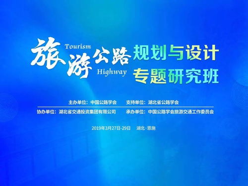 旅游公路規(guī)劃與設(shè)計(jì)專(zhuān)題研究班在恩施開(kāi)班，共探交旅融合新路徑
